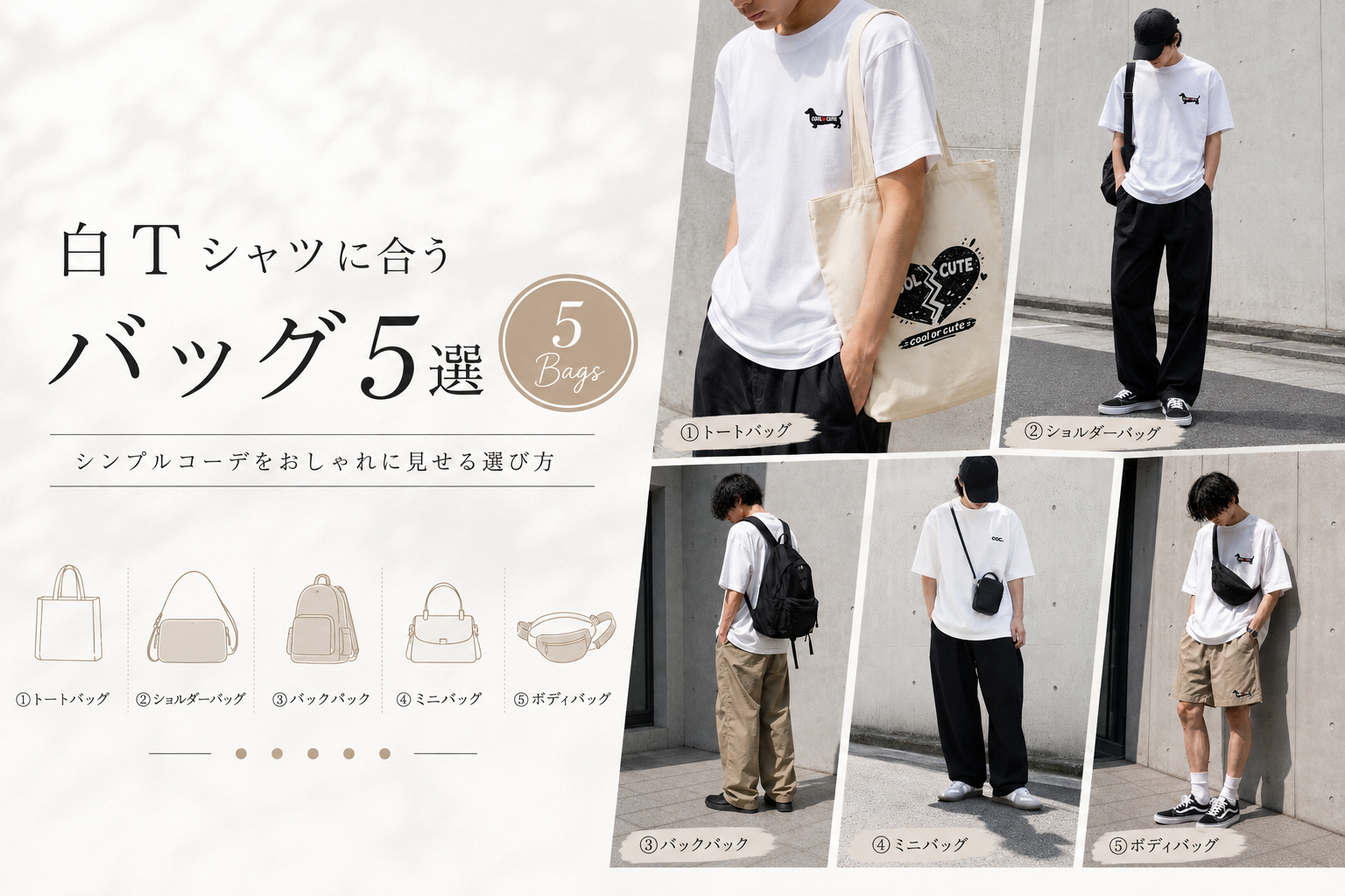 白Tシャツに合うバッグ5選とおしゃれな合わせ方を紹介するアイキャッチ画像