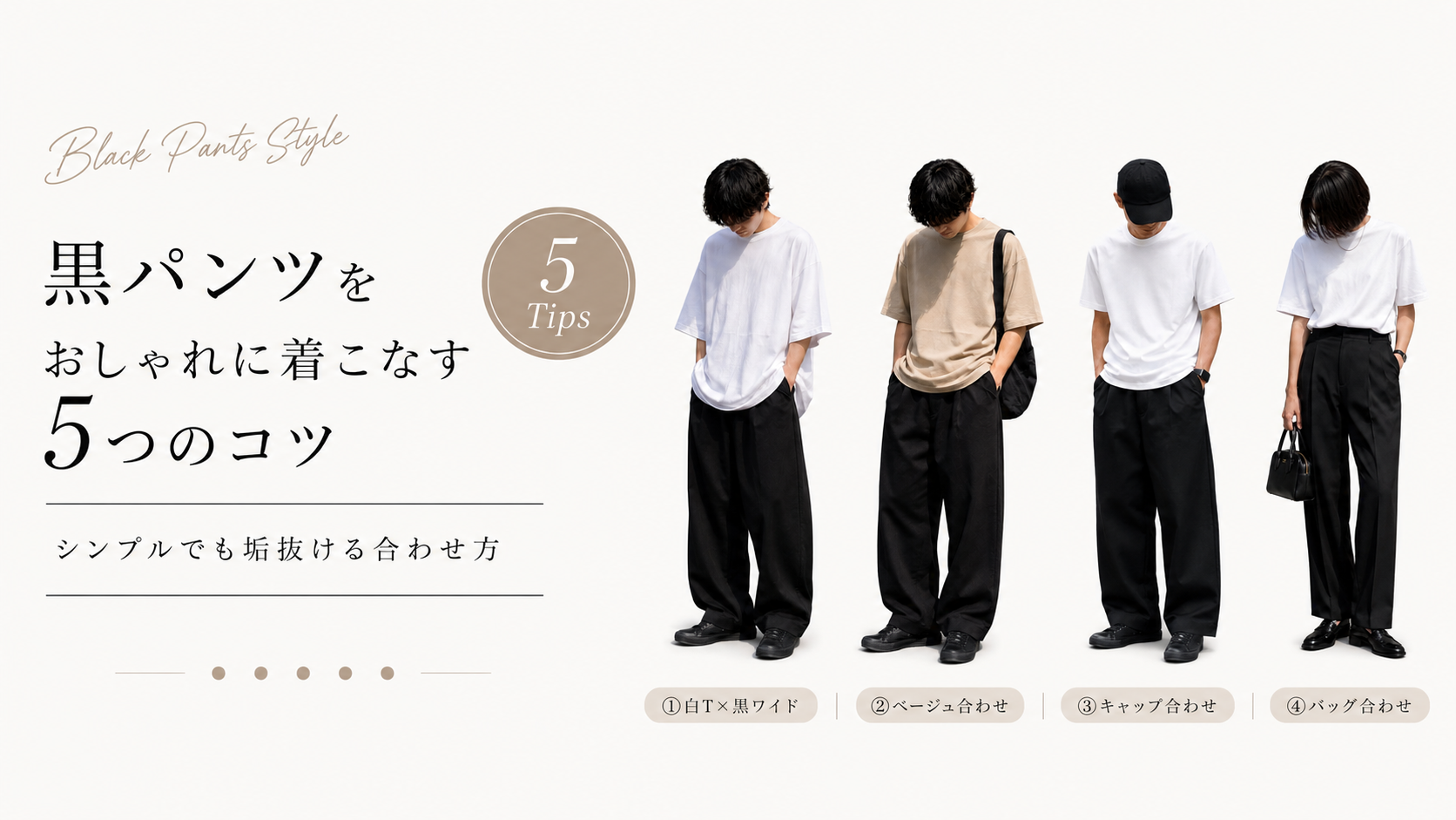 黒パンツをおしゃれに着こなす5つのコツとコーデ例を紹介するアイキャッチ画像