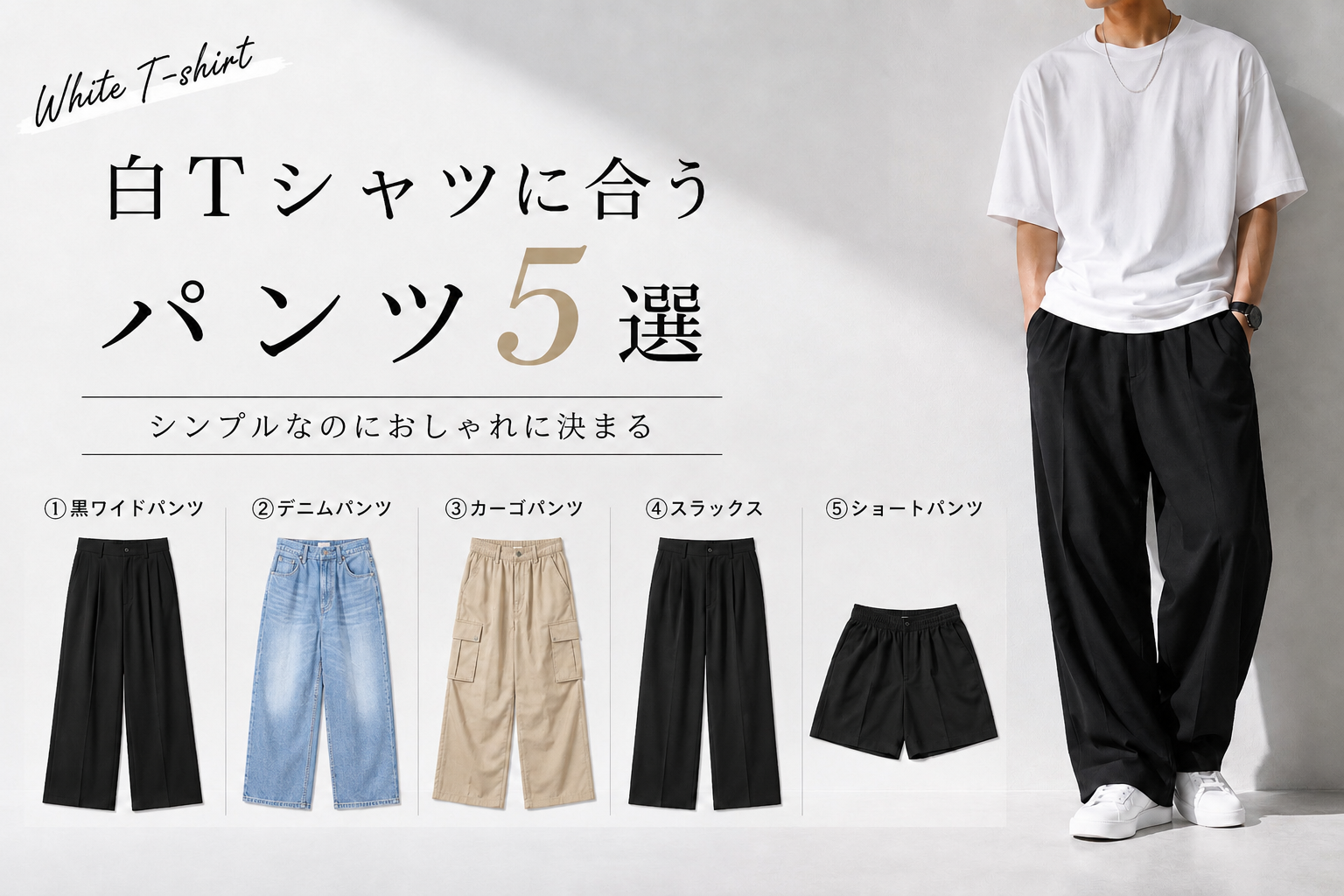 白Tシャツに合うパンツ5選とコーディネート例を紹介するアイキャッチ画像