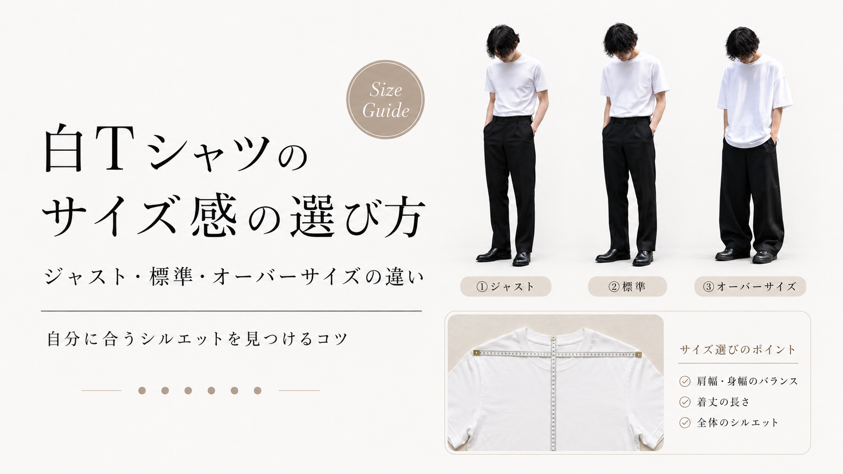 白Tシャツのジャスト・標準・オーバーサイズの違いとサイズ選びのポイントを紹介するアイキャッチ画像