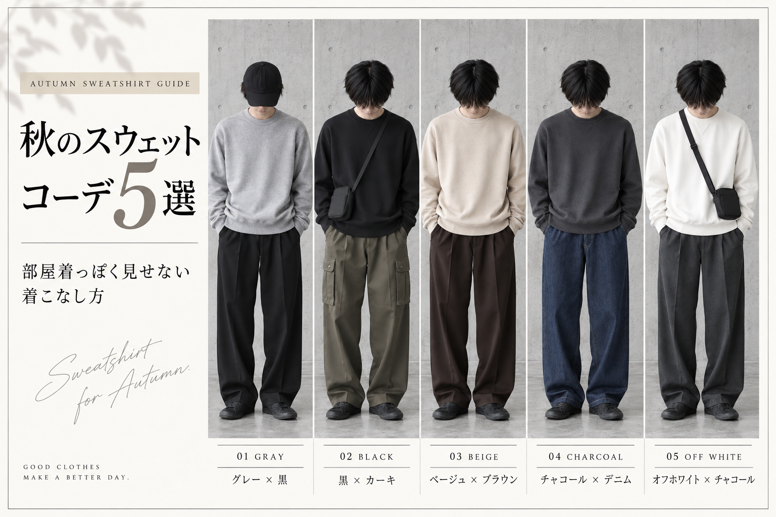 秋のスウェットコーデ5選｜部屋着っぽく見せない着こなし方