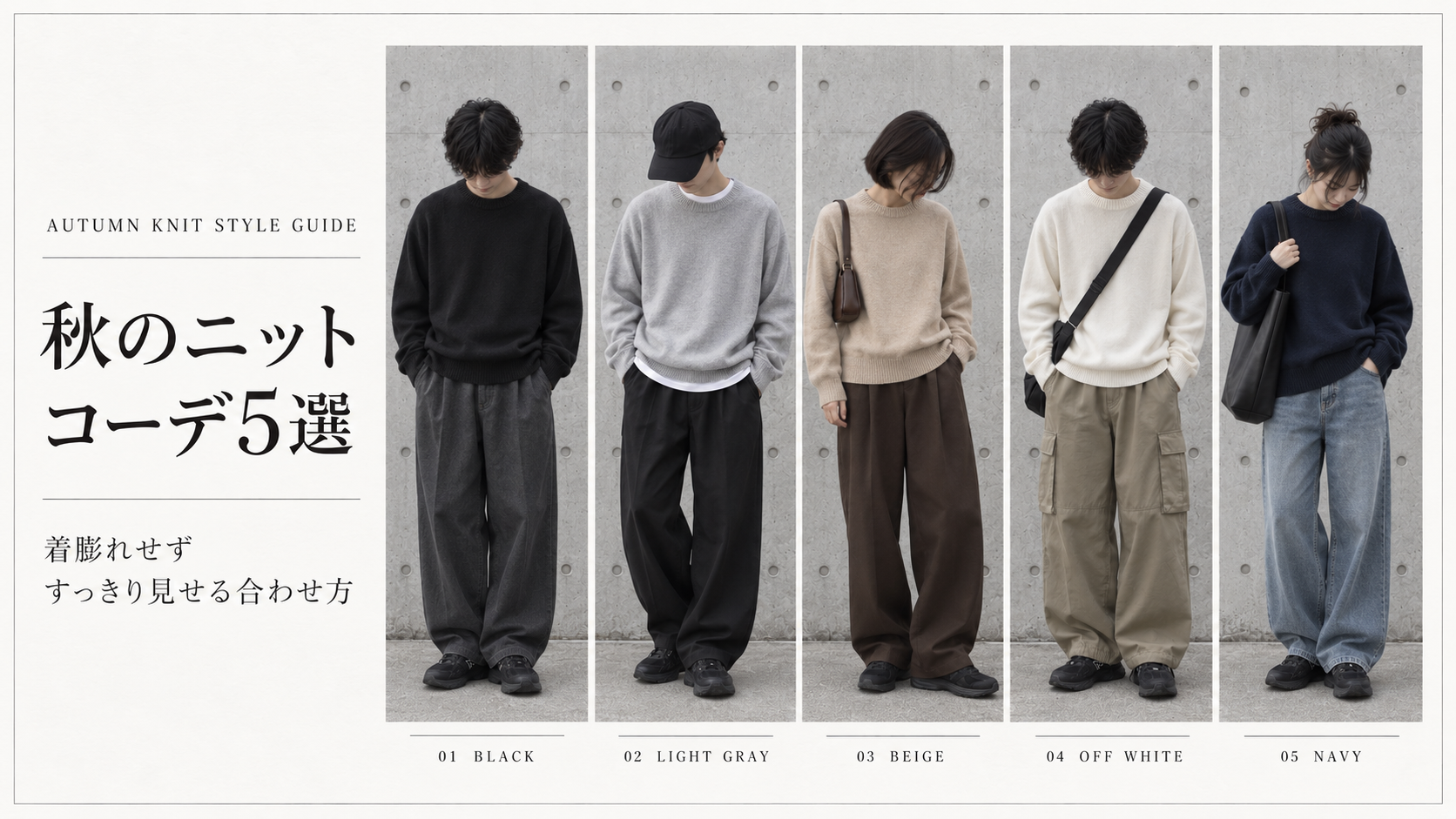 秋のニットコーデ5選｜着膨れせずすっきり見せる合わせ方