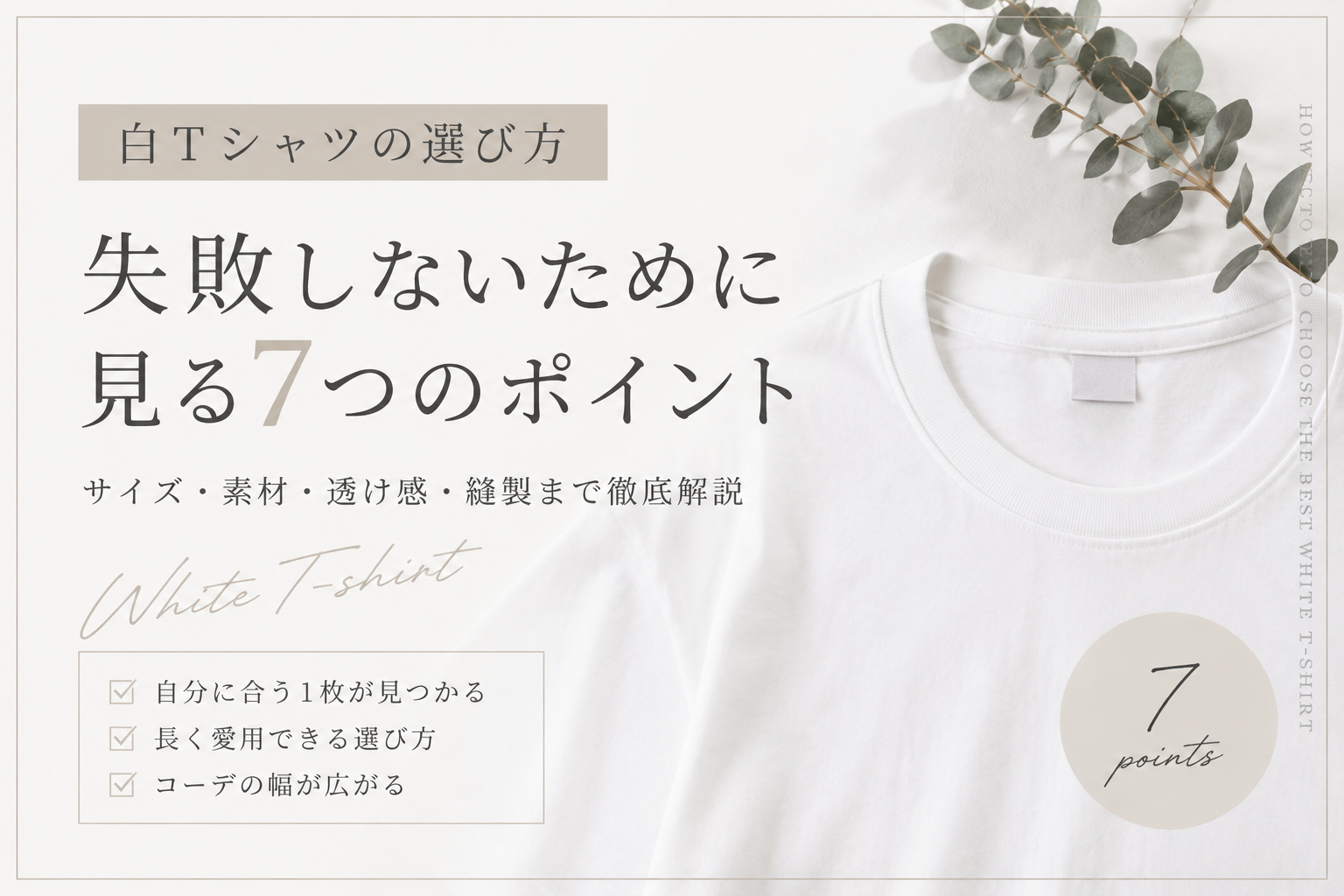 白Tシャツを失敗せずに選ぶためのサイズ・素材・透け感・縫製など7つのポイントを紹介するアイキャッチ画像