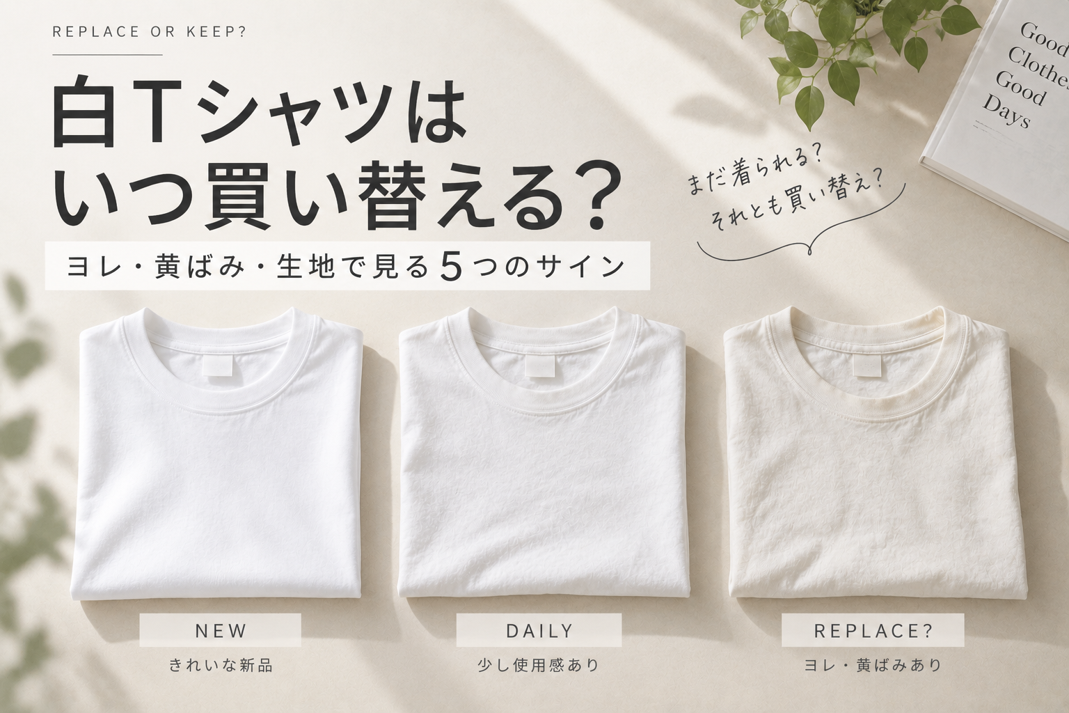 白Tシャツのヨレ・黄ばみ・生地の変化など、買い替えを考える5つのサインを紹介するアイキャッチ画像