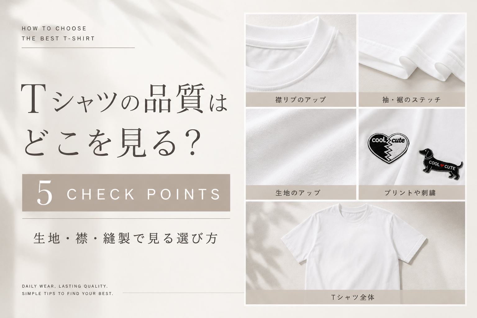 Tシャツの品質を生地・襟・縫製・プリントや刺繍の5つのポイントで確認する選び方